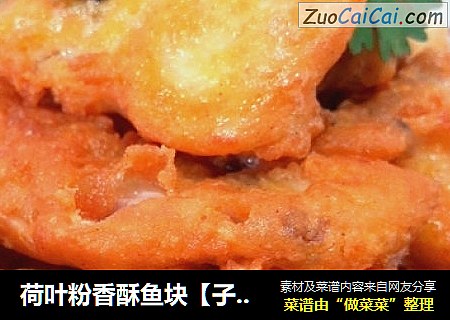 荷叶粉香酥鱼块【子璇家】