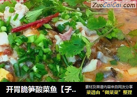 开胃脆笋酸菜鱼【子璇家】