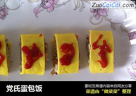 党氏蛋包饭