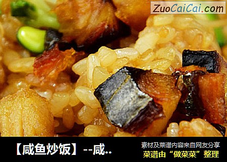 【咸鱼炒饭】--咸鱼翻身的美味炒饭