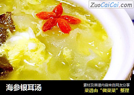 海参银耳汤