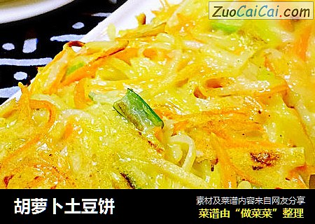 胡萝卜土豆饼