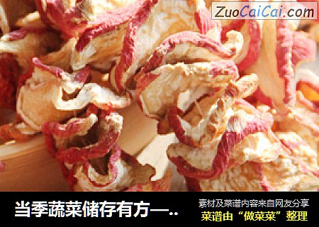 当季蔬菜储存有方——晾晒萝卜干
