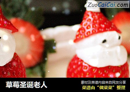 草莓圣诞老人
