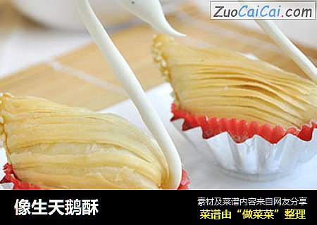 像生天鹅酥