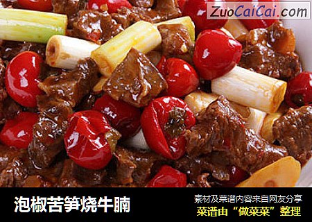 泡椒苦笋烧牛腩