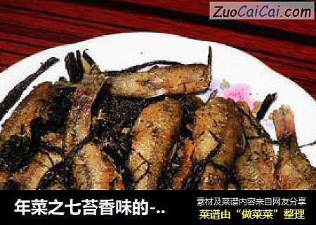 年菜之七苔香味的－苔条小鱼