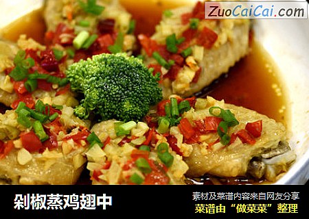 剁椒蒸鸡翅中