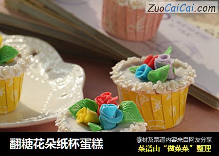 翻糖花朵纸杯蛋糕