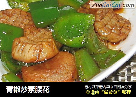 青椒炒素腰花