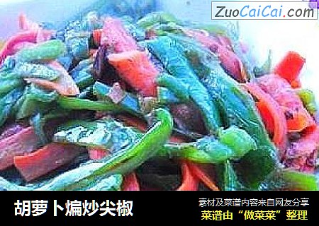 胡萝卜煸炒尖椒