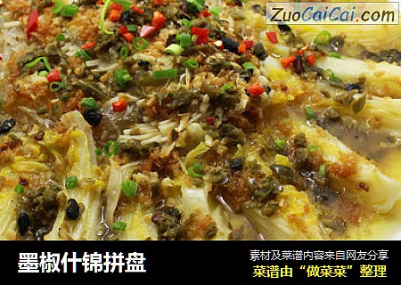 墨椒什锦拼盘