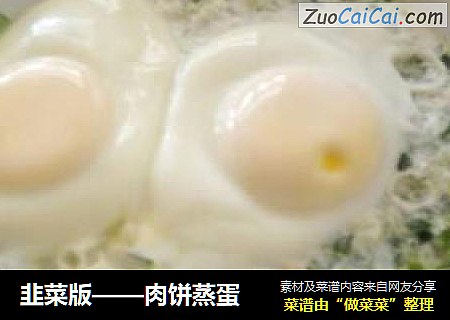 韭菜版——肉饼蒸蛋