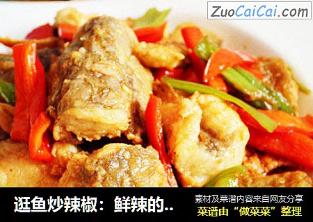 逛鱼炒辣椒：鲜辣的入冬美食
