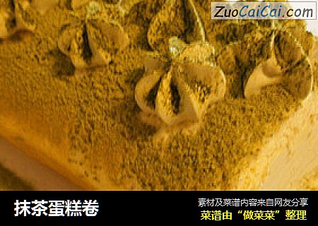 抹茶蛋糕卷