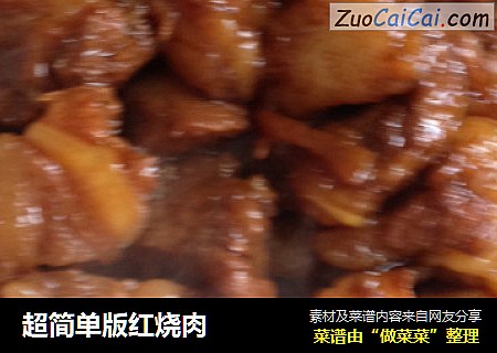 超简单版红烧肉