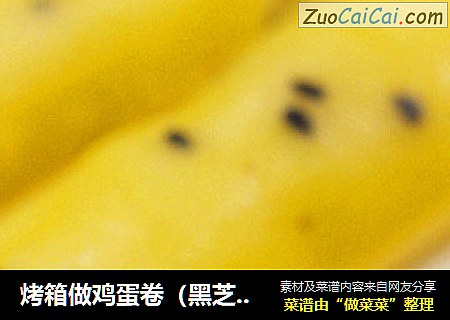 烤箱做鸡蛋卷（黑芝麻鸡蛋卷的做法）