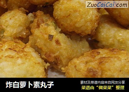 炸白萝卜素丸子