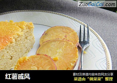红薯戚风