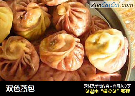 双色蒸包