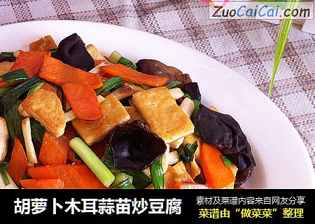 胡萝卜木耳蒜苗炒豆腐