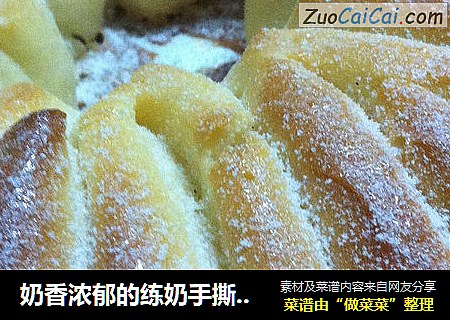 奶香浓郁的练奶手撕面包