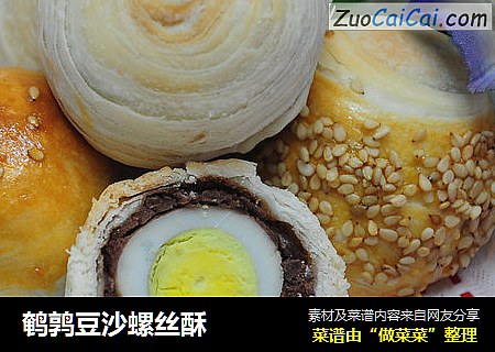 鹌鹑豆沙螺丝酥
