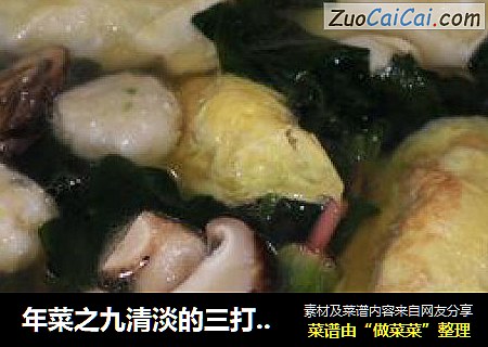 年菜之九清淡的三打汤-----蛋饺鱼丸百叶包汤