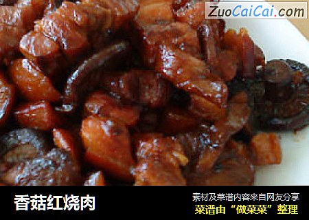 香菇红烧肉