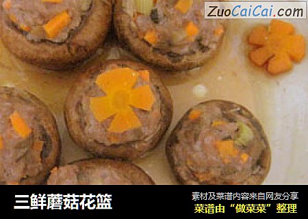 三鲜蘑菇花篮