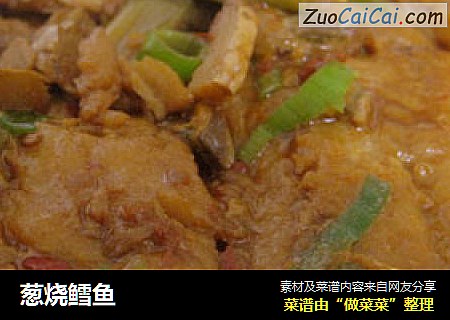 葱烧鳕鱼