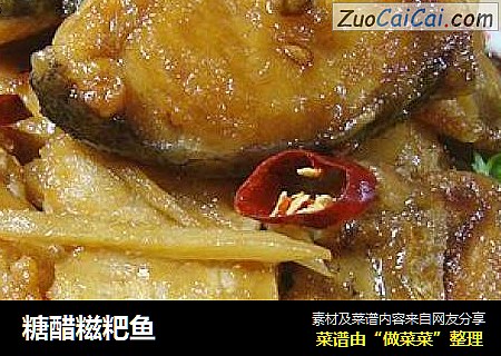 糖醋糍粑鱼