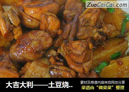 大吉大利——土豆烧鸡块