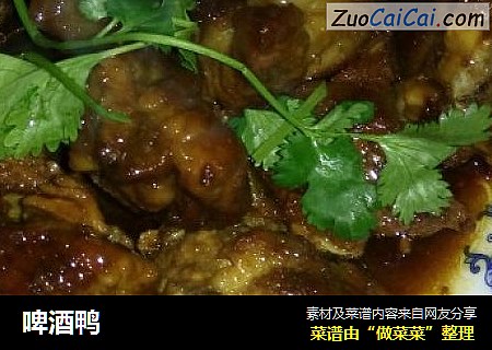 啤酒鸭