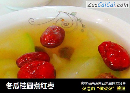 冬瓜桂圆煮红枣