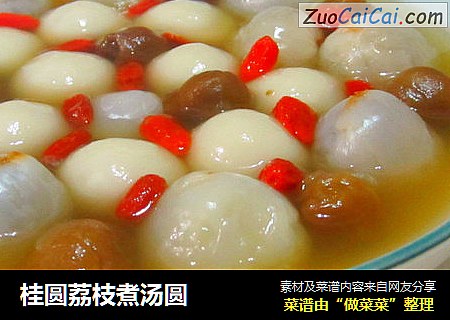 桂圆荔枝煮汤圆