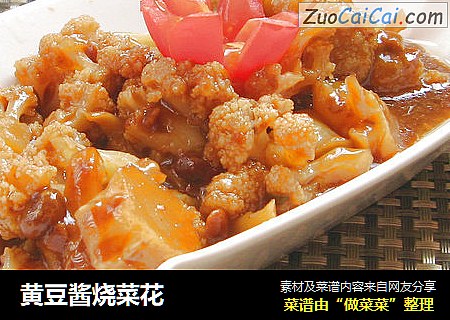 黄豆酱烧菜花