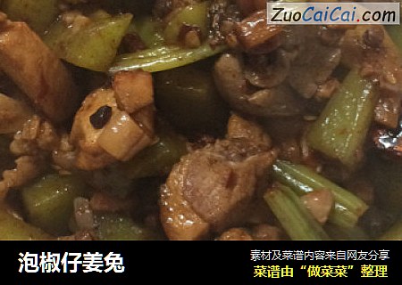 泡椒仔姜兔