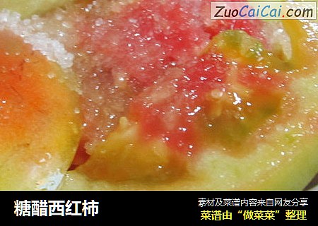糖醋西红柿