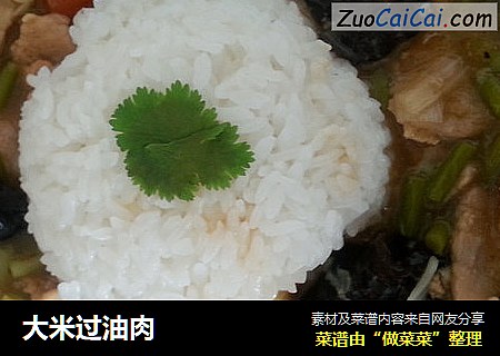 大米过油肉