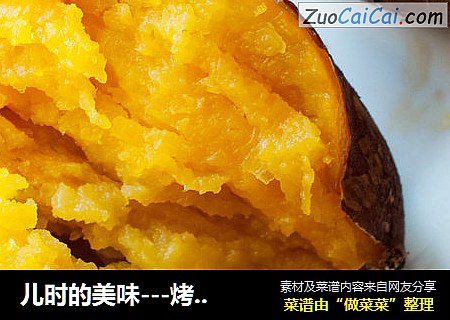 儿时的美味---烤红薯
