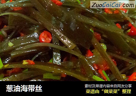 葱油海带丝