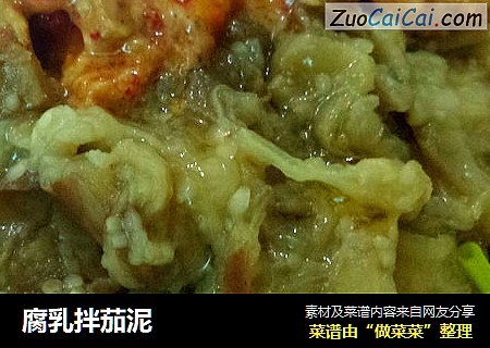 腐乳拌茄泥