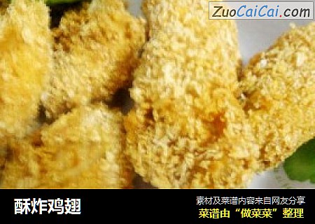 酥炸鸡翅