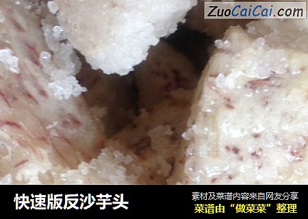 快速版反沙芋头