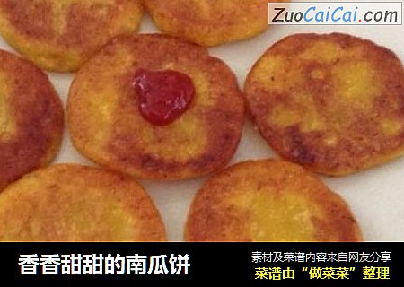 香香甜甜的南瓜饼