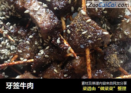 牙签牛肉