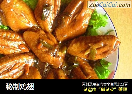 秘制鸡翅