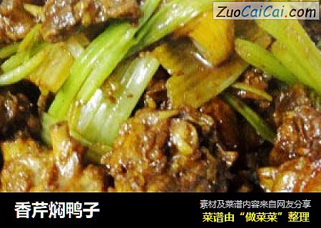 香芹焖鸭子