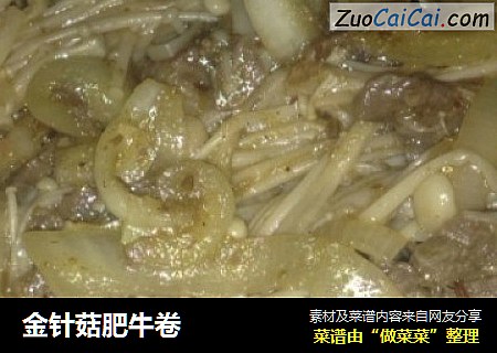 金针菇肥牛卷